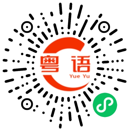 扫一扫听造成的粤语发音