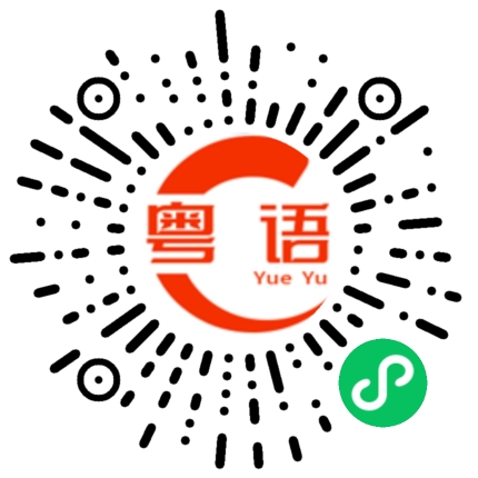 扫一扫听梁的粤语发音