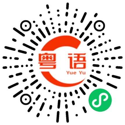 扫一扫听语言的粤语发音
