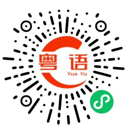 扫一扫听沐岑的粤语发音