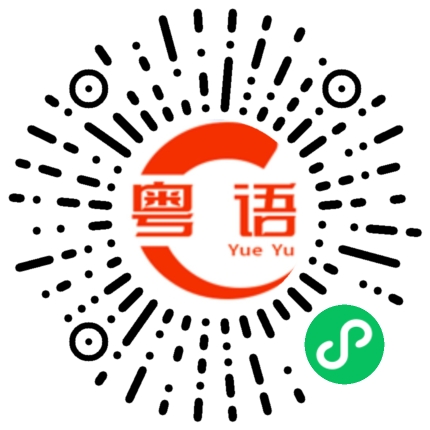 扫一扫听多買多減的粤语发音