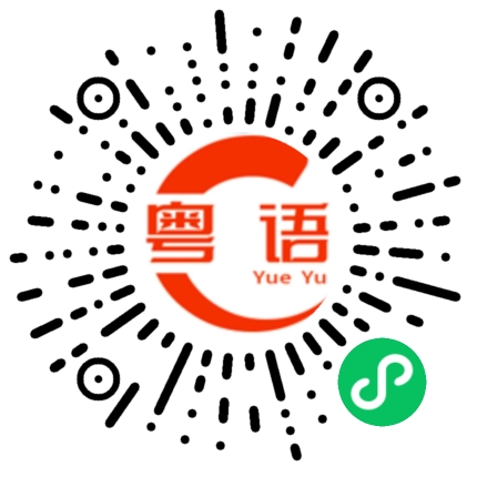 扫一扫听针的粤语发音