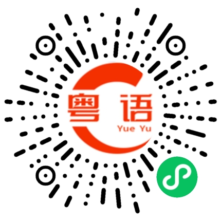 扫一扫听缘分的粤语发音