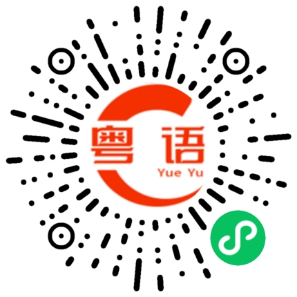 扫一扫听记忆的粤语发音