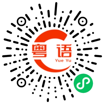 扫一扫听雪霜的粤语发音