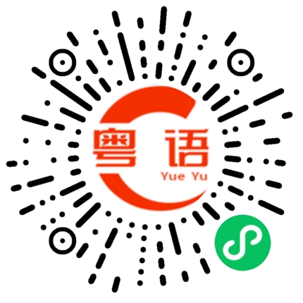 扫一扫听那些是什么？的粤语发音