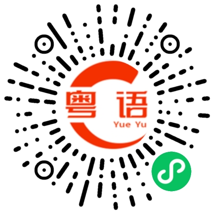 扫一扫听斛的粤语发音