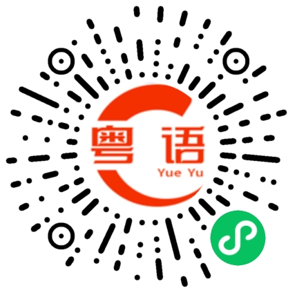 扫一扫听总归的粤语发音