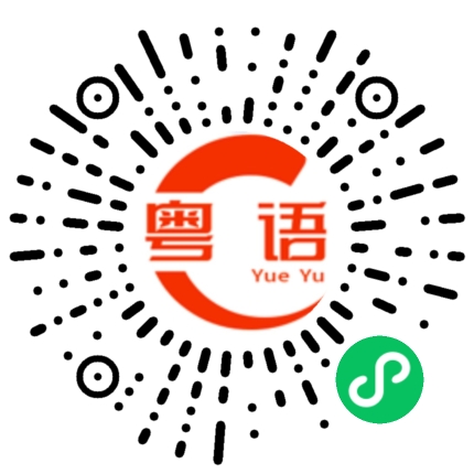 扫一扫听华侨的粤语发音