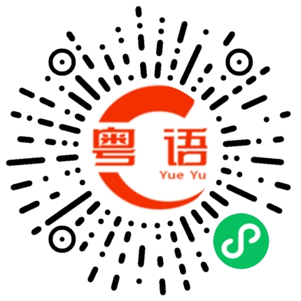 扫一扫听侨胞的粤语发音