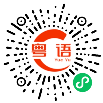 扫一扫听邹的粤语发音