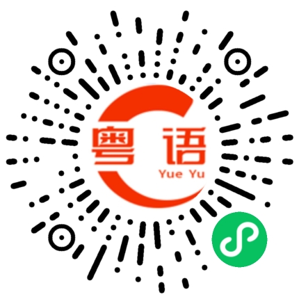 扫一扫听嵩山的粤语发音