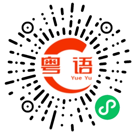 扫一扫听武當山的粤语发音