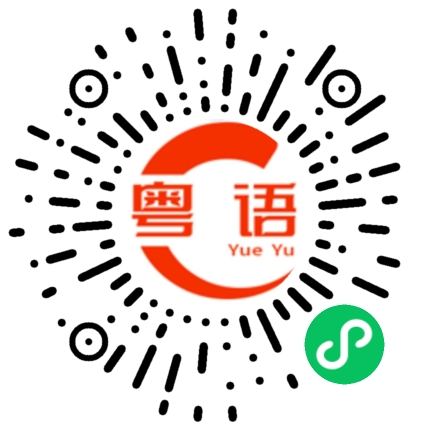 扫一扫听你怎么样了的粤语发音
