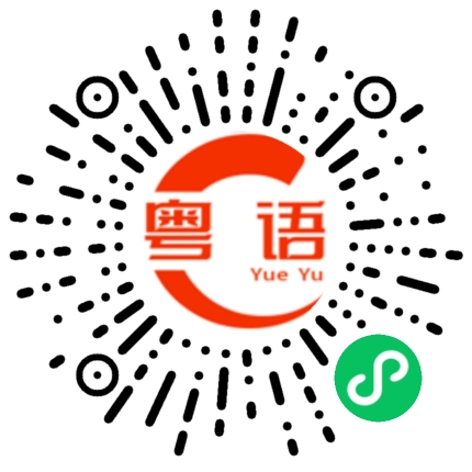 扫一扫听珠江新城的粤语发音