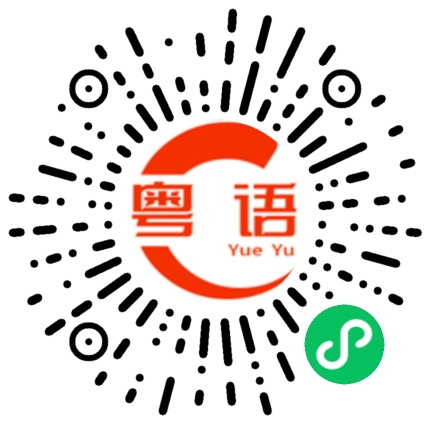扫一扫听那些的粤语发音