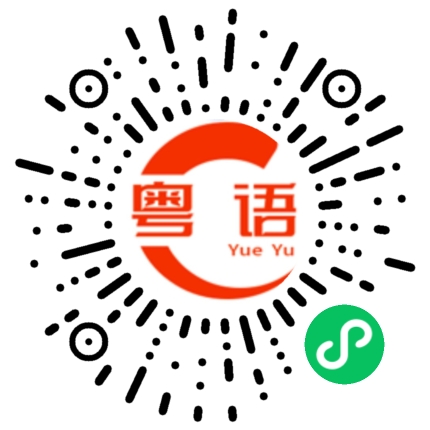 扫一扫听嵆的粤语发音