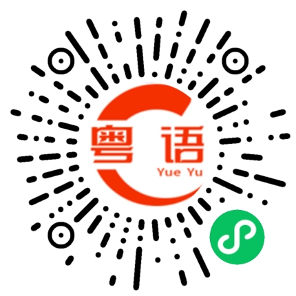 扫一扫听番茄炒鸡蛋的粤语发音