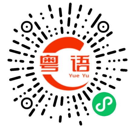 扫一扫听我身体棒棒的的粤语发音