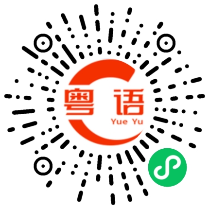 扫一扫听这句话的粤语发音