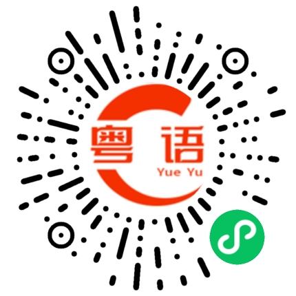 扫一扫听皎洁的粤语发音