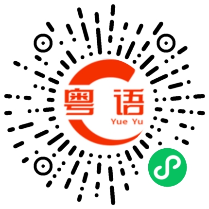 扫一扫听小子的粤语发音