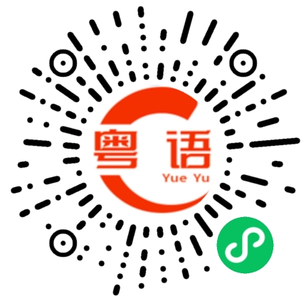 扫一扫听都不行的粤语发音