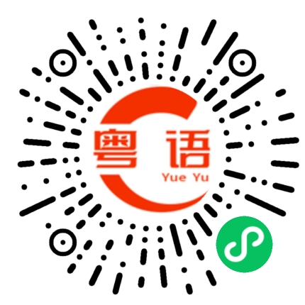 扫一扫听烦死你了的粤语发音