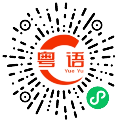 扫一扫听格局的粤语发音