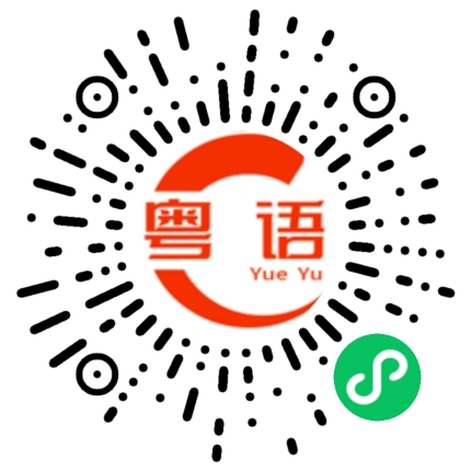 扫一扫听当老师的粤语发音