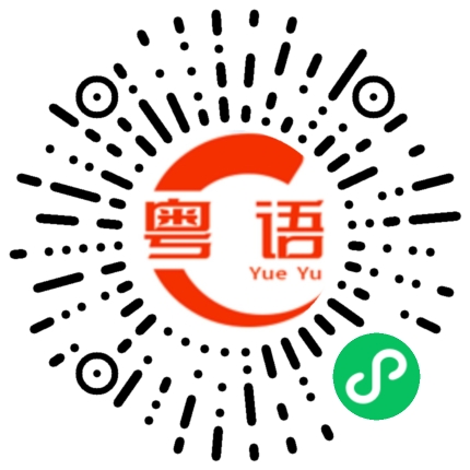 扫一扫听潜质的粤语发音