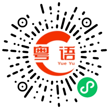 扫一扫听夸奖的粤语发音