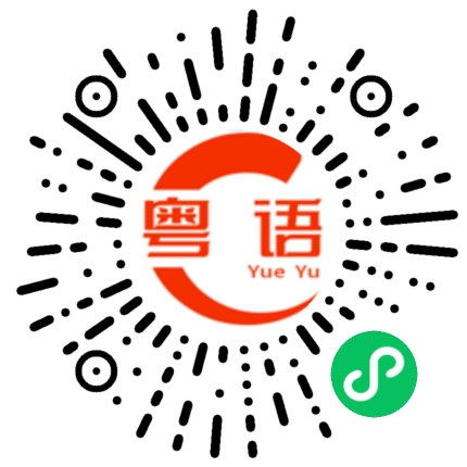 扫一扫听商品的粤语发音