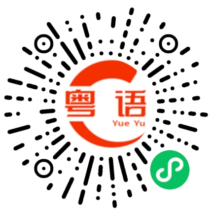 扫一扫听那会儿的粤语发音