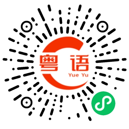 扫一扫听怡的粤语发音