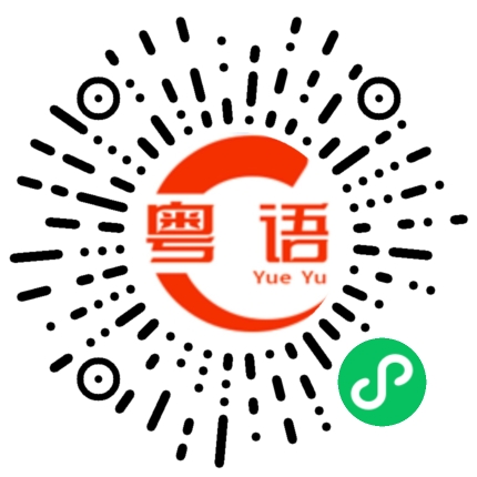 扫一扫听怎么样获得更多优惠的粤语发音