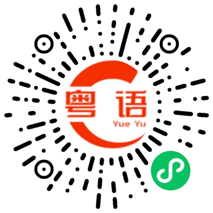 扫一扫听人生如戏全靠演技的粤语发音