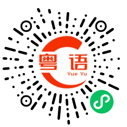 扫一扫听红眼睛的粤语发音