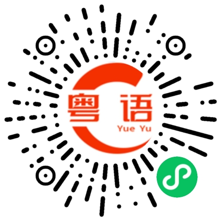 扫一扫听及格的粤语发音