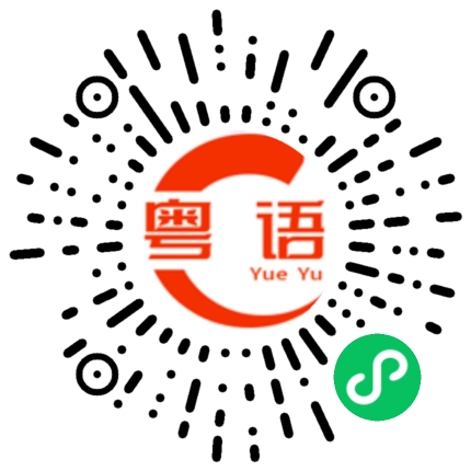 扫一扫听包房的粤语发音