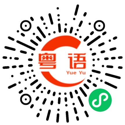 扫一扫听你是哪裡人的粤语发音