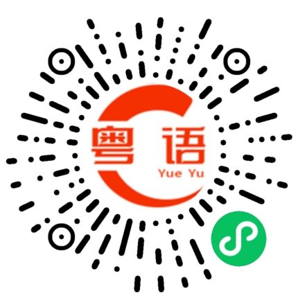 扫一扫听今天不忙的粤语发音