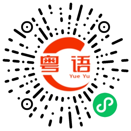 扫一扫听还行吧的粤语发音