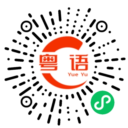 扫一扫听哪会儿的粤语发音