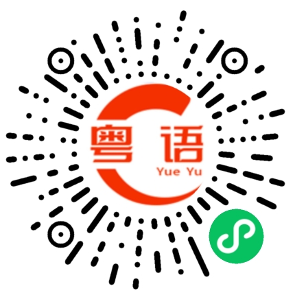 扫一扫听柠的粤语发音