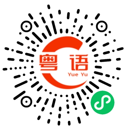 扫一扫听喝一杯的粤语发音