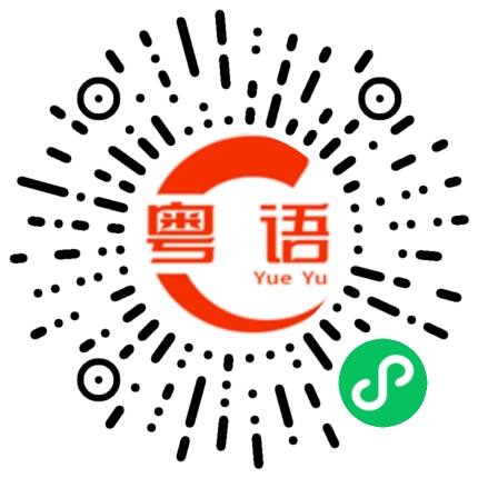 扫一扫听饮杯的粤语发音