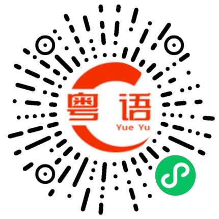 扫一扫听饮嘢的粤语发音