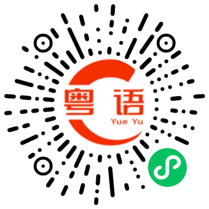 扫一扫听我没有睡午觉的粤语发音