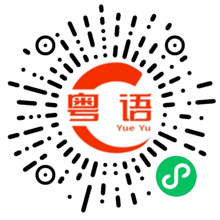 扫一扫听在意我的话的粤语发音